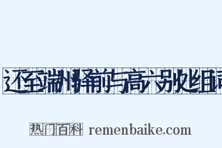 还至端州驿前与高六别处组词是什么意思的图片